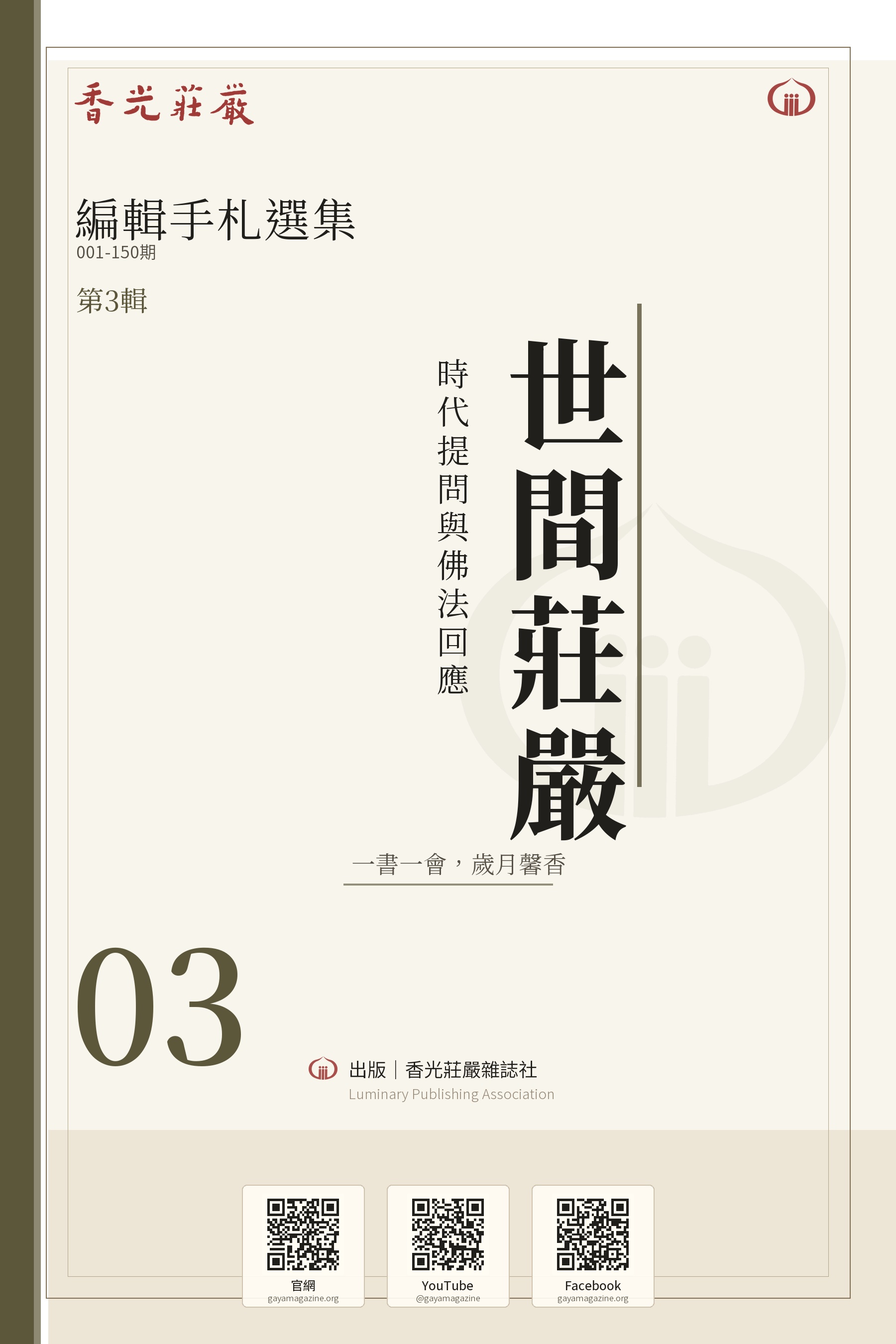 世間莊嚴：時代提問與佛法回應_香光莊嚴編輯手札選集03