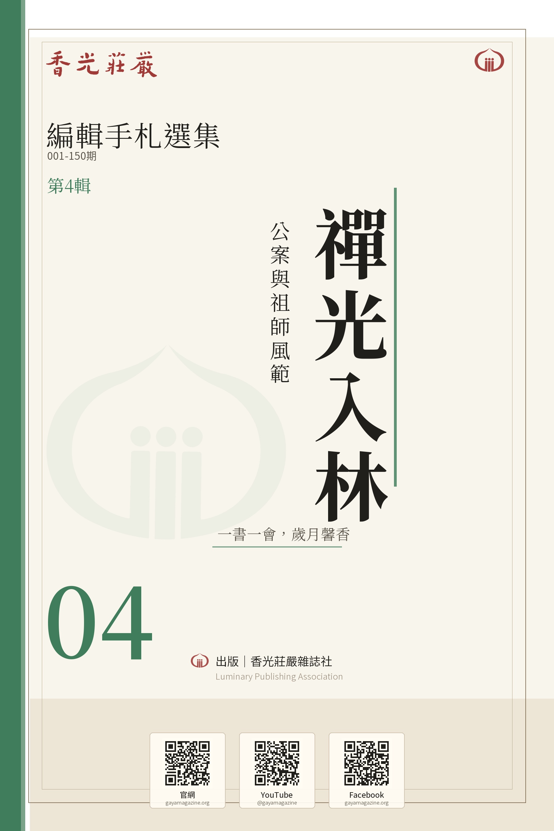 禪光入林：公案與祖師風範_香光莊嚴編輯手札選集04