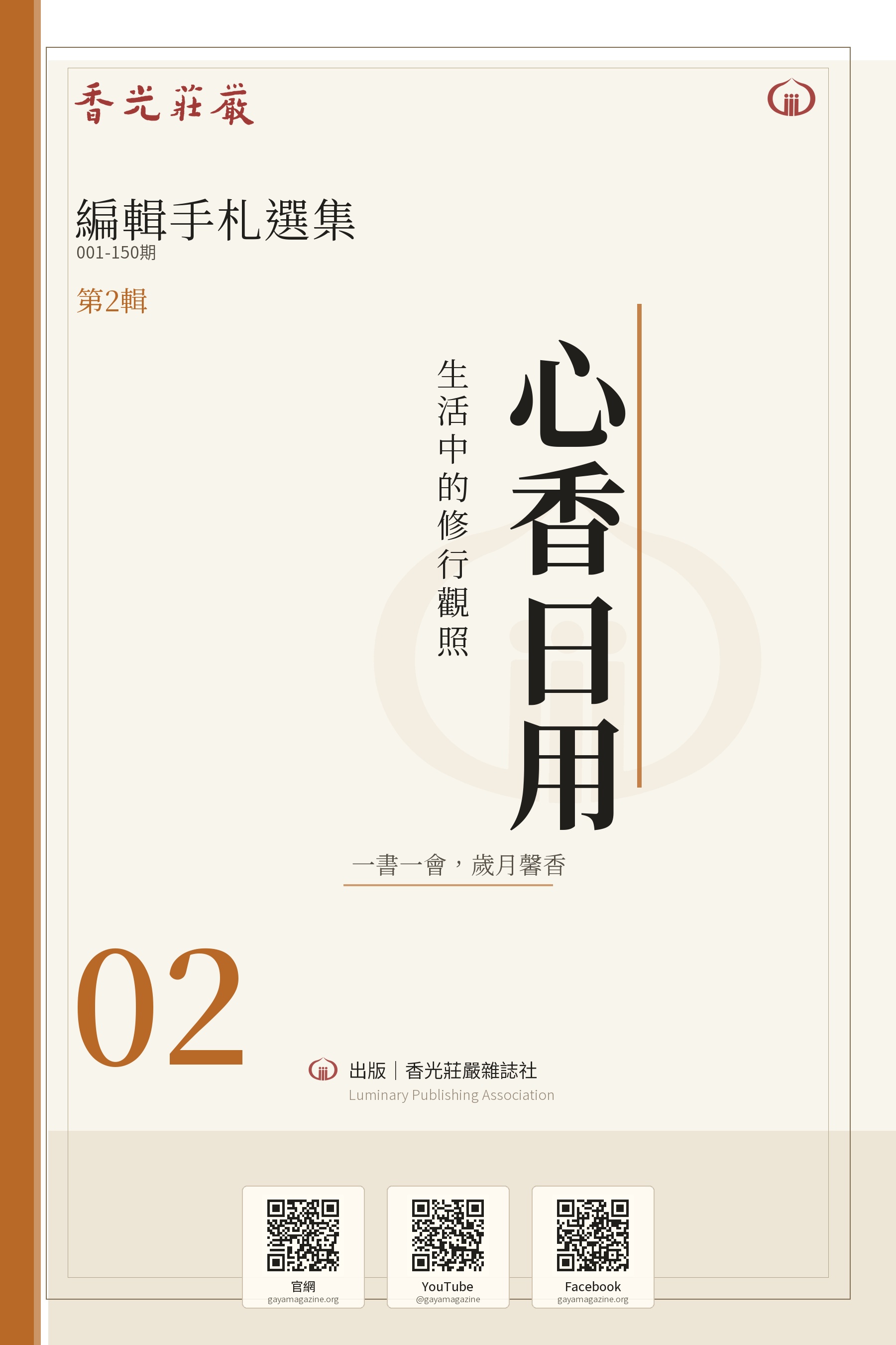 心香日用：生活中的修行觀照_香光莊嚴編輯手札選集02