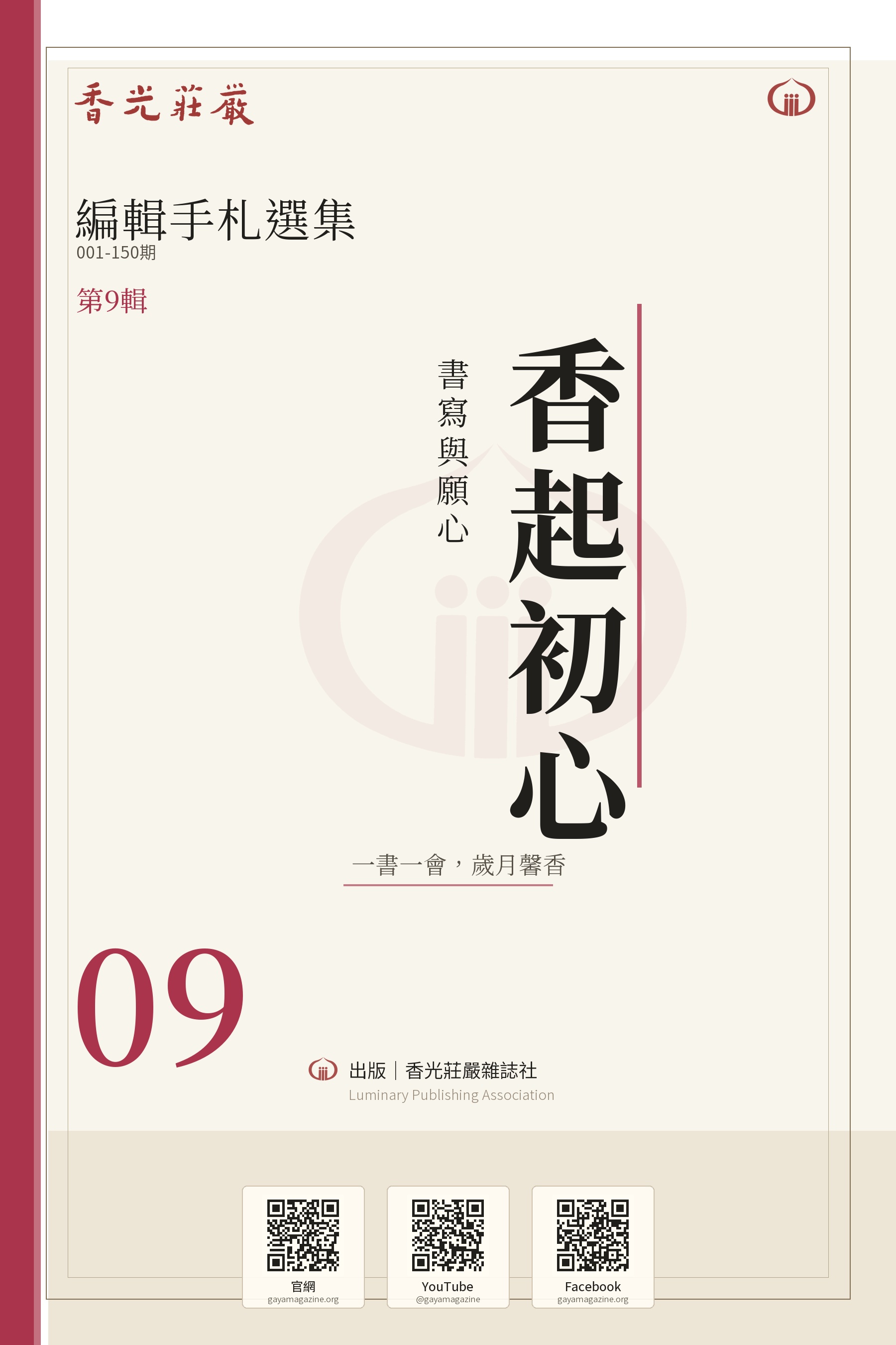 香起初心：書寫與願心_香光莊嚴編輯手札選集09