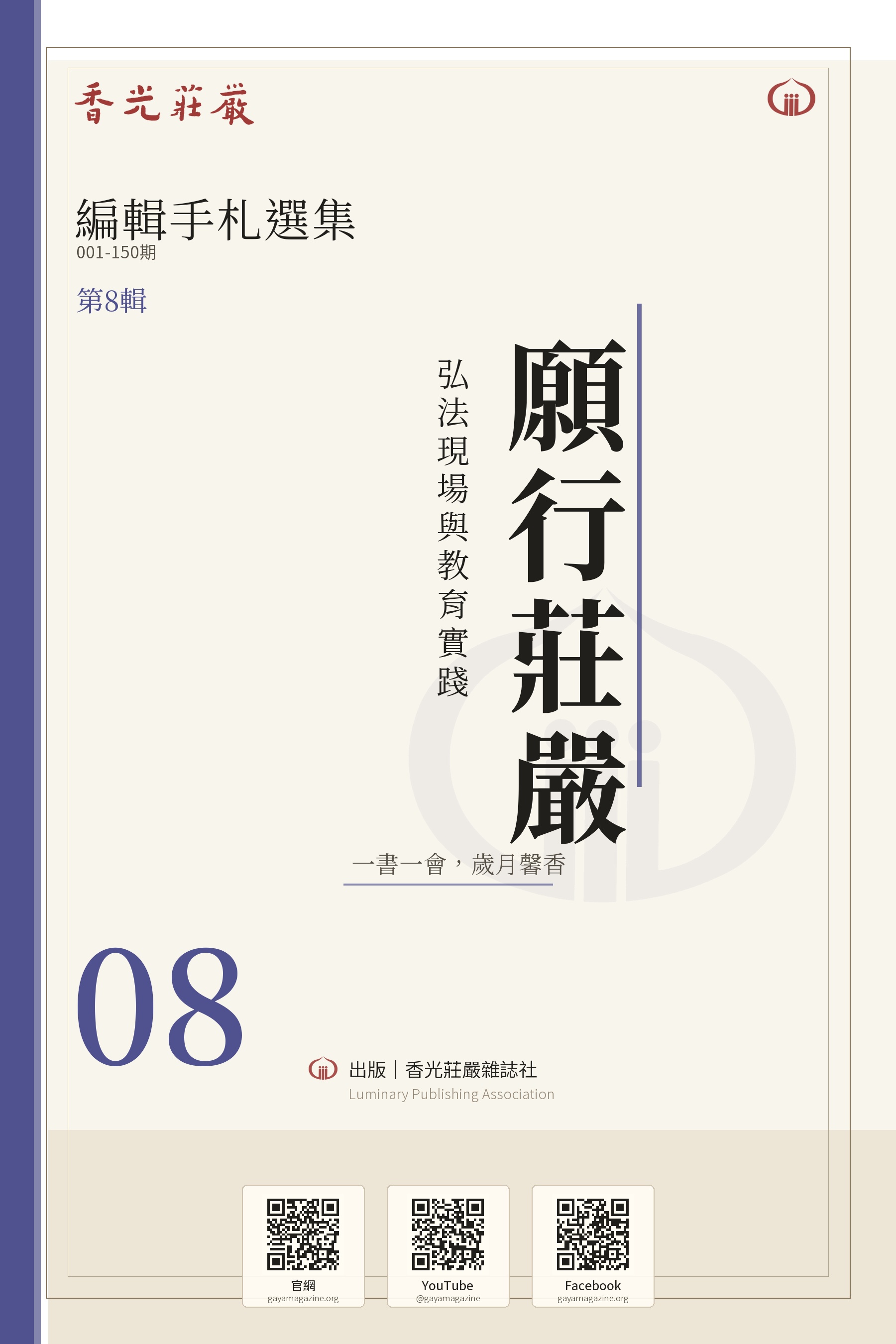 願行莊嚴：弘法現場與教育實踐_香光莊嚴編輯手札選集08