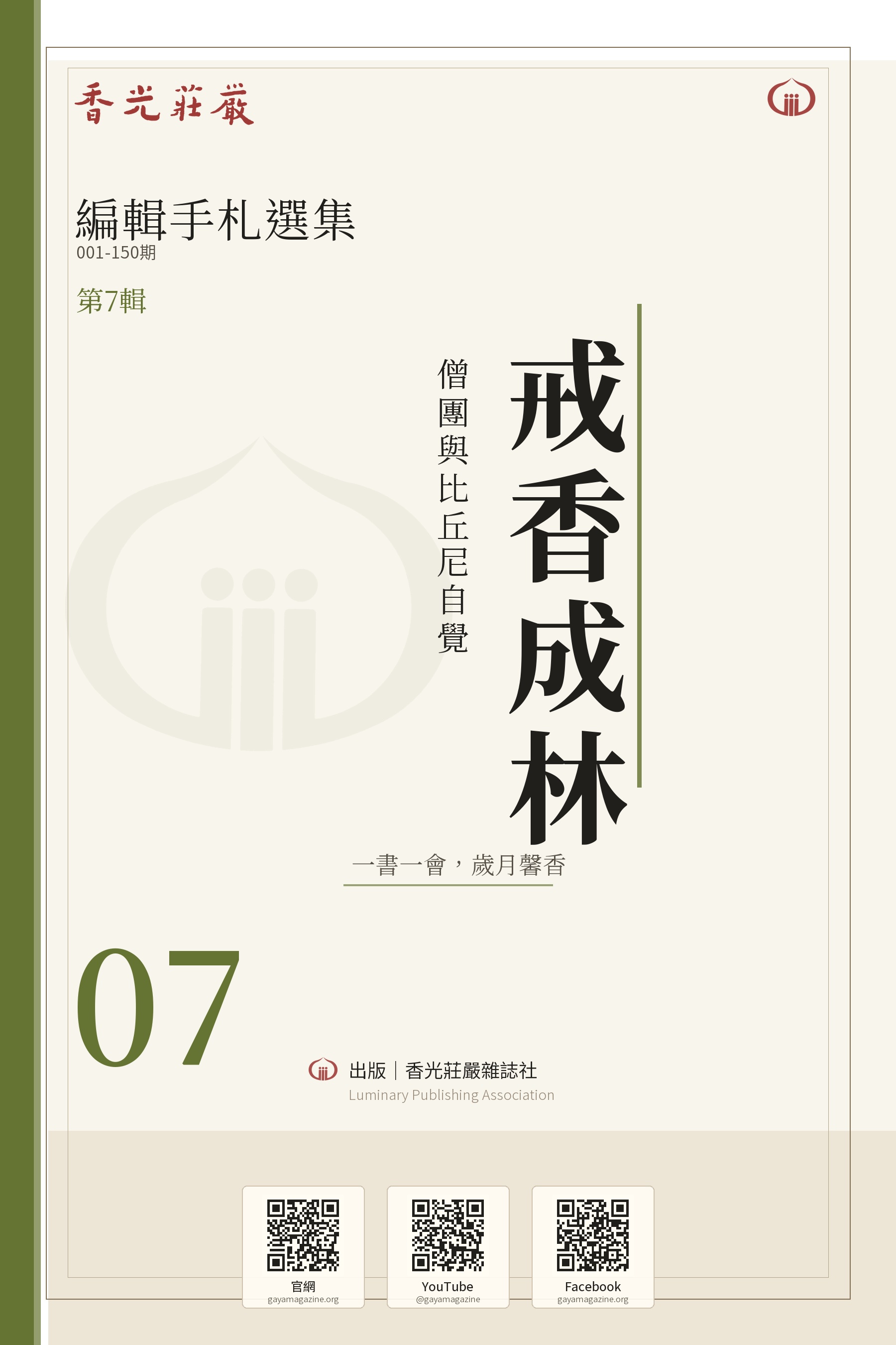 戒香成林：僧團與比丘尼自覺_香光莊嚴編輯手札選集07