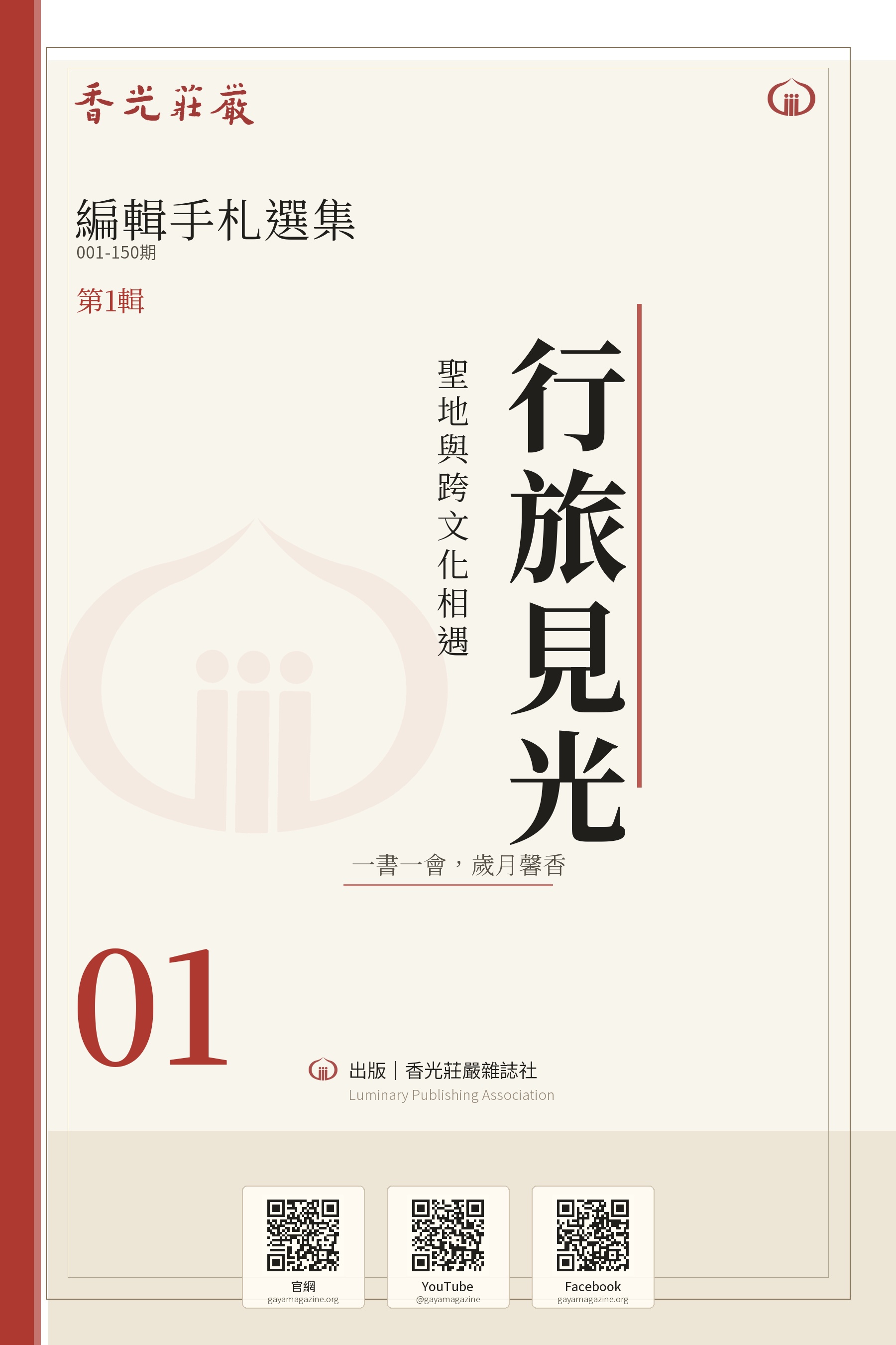行旅見光：聖地與跨文化相遇_香光莊嚴編輯手札選集01