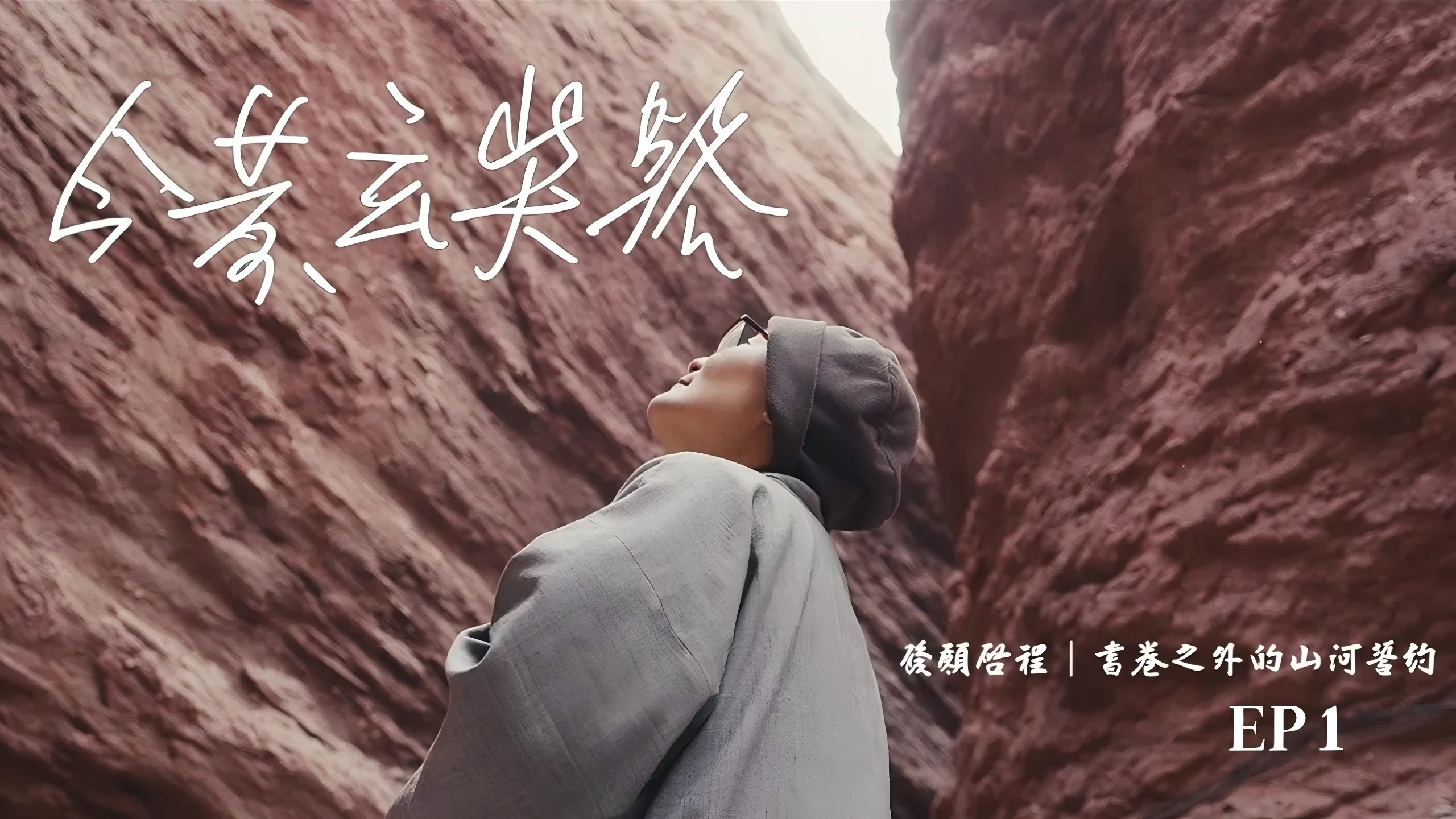 【今昔玄奘路 (南疆篇) 】EP1｜發願・啟程：從書頁走向山河的誓約