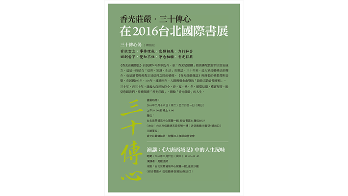 「香光莊嚴．三十傳心」在2016台北國際書展